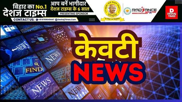 केवटी न्यूज,दरभंगा न्यूज।देशज टाइम्स.कॉम ब्यूरो रिपोर्ट। Keoti News । Darbhanga News ।deshaj times.com bureau report ।