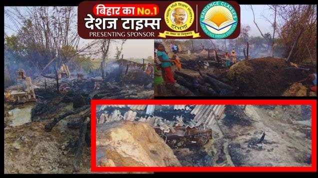 Darbhanga News | Ghanshyampur News| 10 families of Sharma brothers were destroyed... Bath village of Kamla Dam... Nothing was left except the clothes of the body... This fire was like this...।DeshajTimes.Com