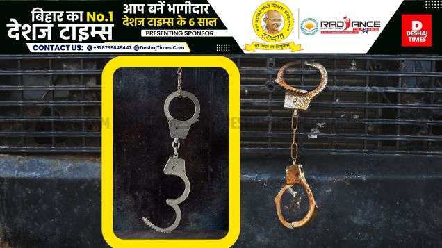 हथकड़ी खोलकर फरार,Bihar Crime News । DeshajTimes.Com