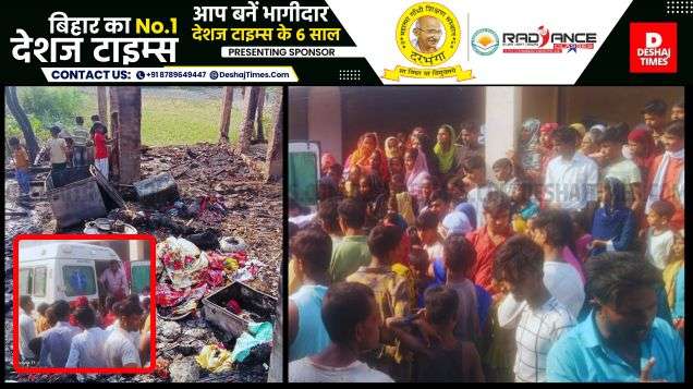 Madhubani News| Benipatti News | Devastation caused by fire in Rajghatta, mother burnt to death while trying to save her child...three houses razed to the ground । DeshajTimes.Com