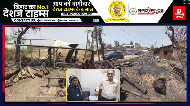 Darbhanga News| Ghanshyampur News | Again the fire played an innings of destruction in Pali... three houses including Aaram were destroyed, more than 100 houses were razed to the ground in 4 days । DeshajTimes.Com