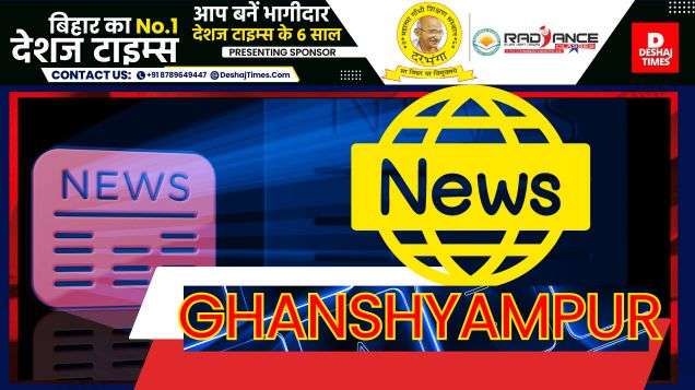 घनश्यामपुर न्यूज, दरभंगा न्यूज, देशज टाइम्स अपराध ब्यूरो रिपोर्ट । Ghanshyampur News, Darbhanga News, Deshaj Times Crime Bureau Report