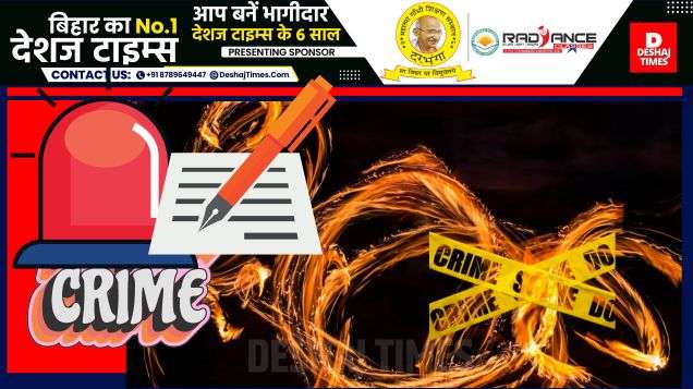 क्राइम न्यूज़, बिहार क्राइम। देशज टाइम्स.कॉम अपराध ब्यूरो रिपोर्ट।Crime News, Bihar Crime. Deshajtimes.com Crime Bureau Report.