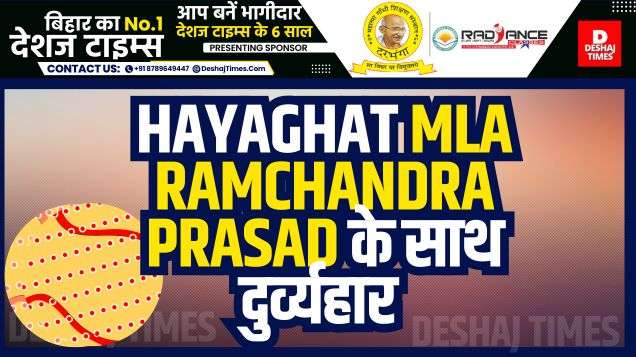 Darbhanga News| Misbehavior with Hayaghat MLA Ramchandra Prasad, FIR!
