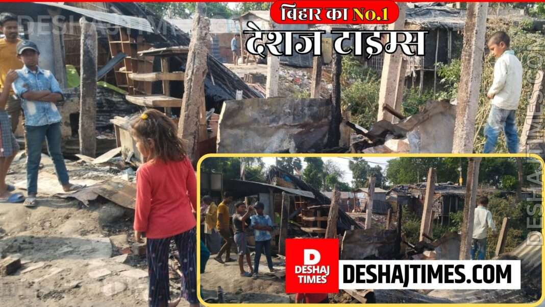 Darbhanga News | Hanumannagar News| Orgy of fire in Hanumannagar, lives of 16 families up in smoke