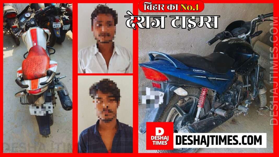 Darbhanga News | Big success of Bahadupur Police...Interdistrict bike thief gang exposed, 2 bikes recovered along with 2 criminals