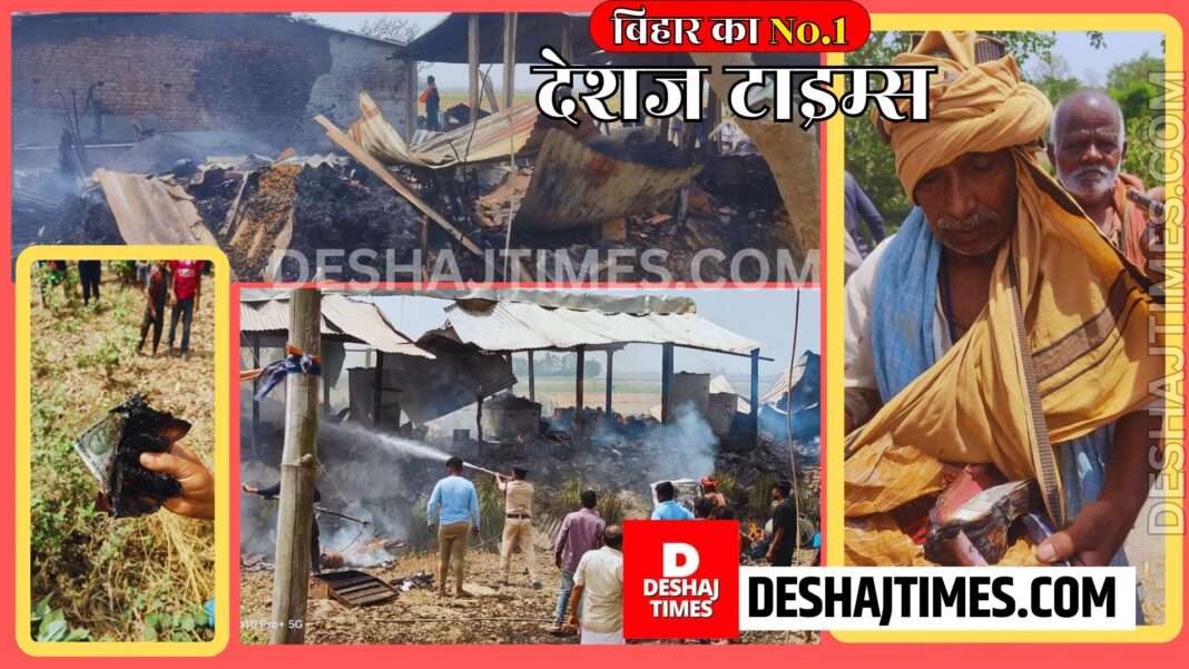A massive fire broke out in Gaudabauram of Darbhanga...six houses burnt to ashes, lakh taka cash, bike, everything destroyed...in no time the lives of the families came under the open sky.