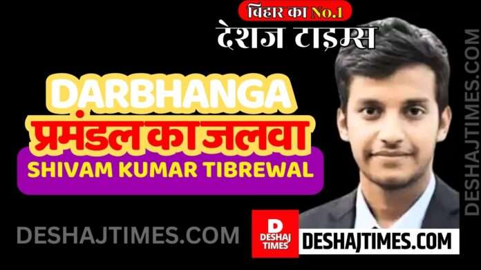 UPSC Topper News | Darbhanga division is proud... Shivam Kumar Tibrewal of Samastipur got 19th rank in UPSC... Salute to Medha. UPSC Topper News | Darbhanga division is proud... Shivam Kumar Tibrewal of Samastipur got 19th rank in UPSC... Salute to Medha.