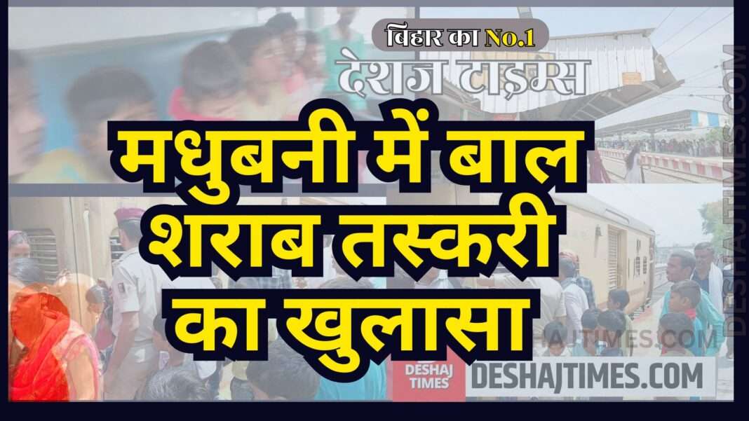 Madhubani News | In Madhubani, children became couriers in the liquor mafia syndicate, innocent people became the new leaders of liquor supply, two minor girls, 4 minor boys were caught by JRP in Liquor Smuggling... Big disclosure, a big consignment landed in Madhubani from Jaynagar-Danapur Intercity Express. , Sameer Kumar Mishra and Kumar Gaurav report from Deshtimesbureau Madhubani.