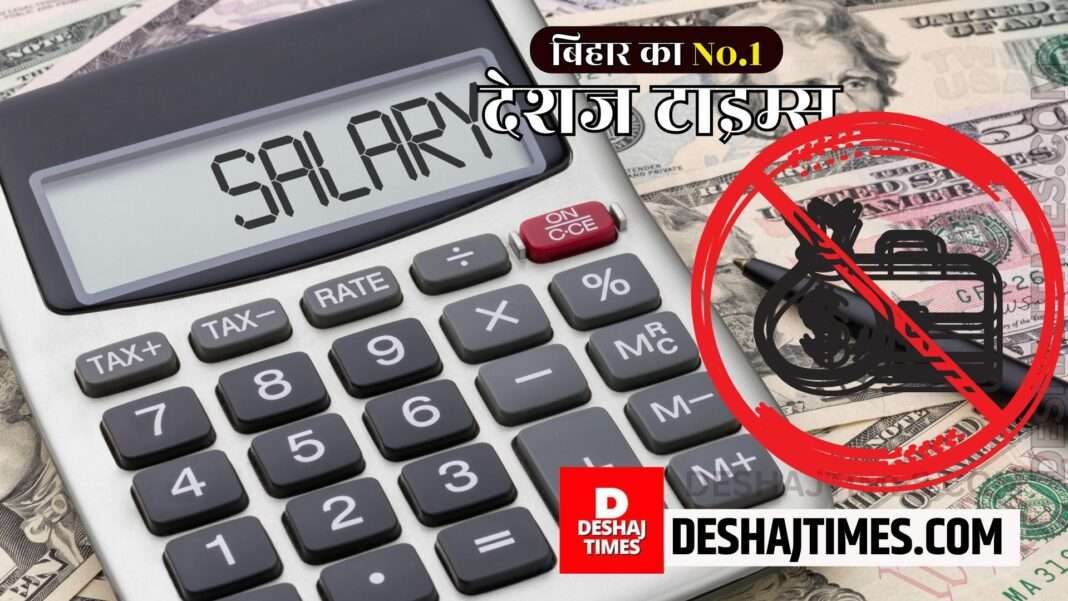 salaries stop| DeshajTimes.com
