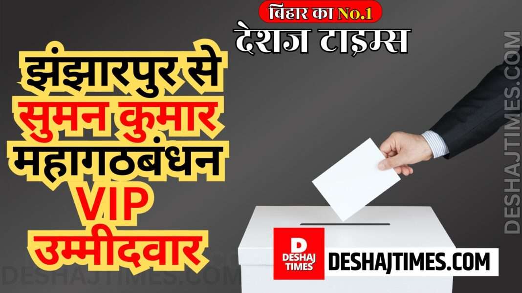 Bihar Lok Sabha Elections Bihar Politics | Suman Kumar will be the Grand Alliance VIP candidate from Jhanjharpur Lok Sabha.
