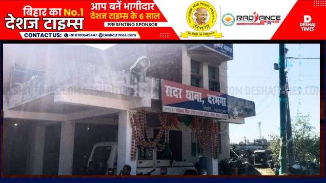 दरभंगा सदर पुलिस स्टेशन। Darbhanga Sadar Police Station. ।DeshajTimes.Com