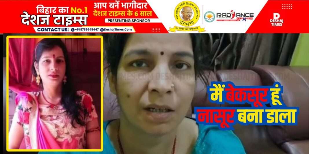 Madhubani News|Jhanjharpur News| Rashmi says… I will commit suicide, I am innocent, the doctor and the police have ruined my life… there is no door left, where can I seek justice now?