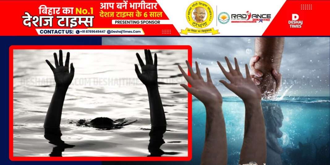 डूबने से मौत।Death by drowning। Darbhanga News| DeshajTimes.Com