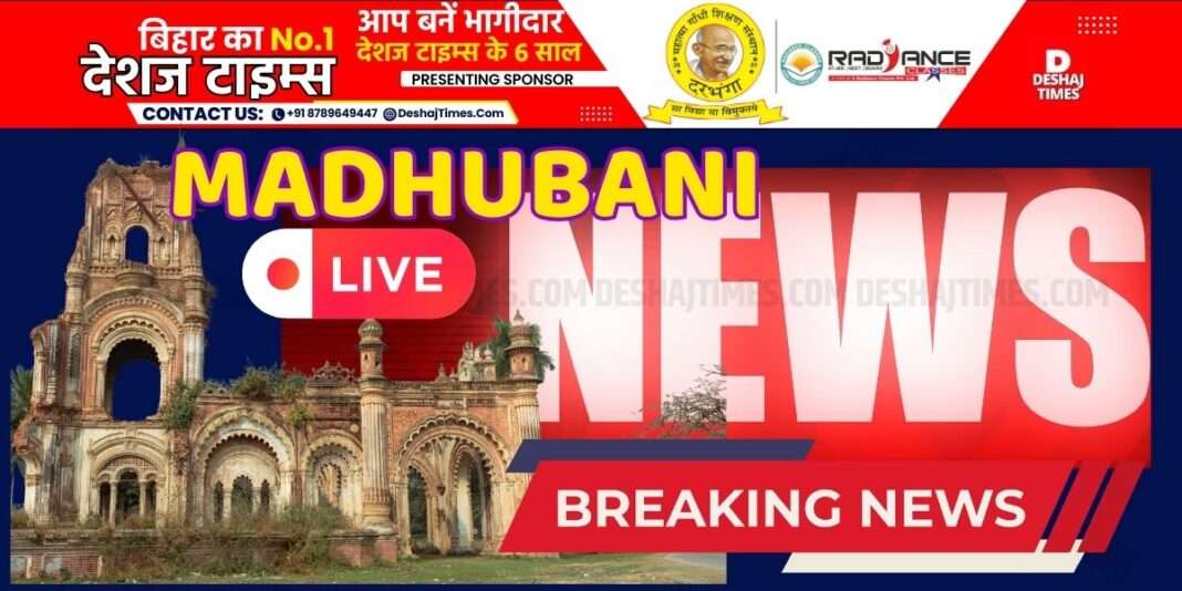 मधुबनी न्यूज| Madhubani News| देशजटाइम्स.कॉम ब्यूरो रिपोर्ट। DeshajTimes.Com Bureau Report