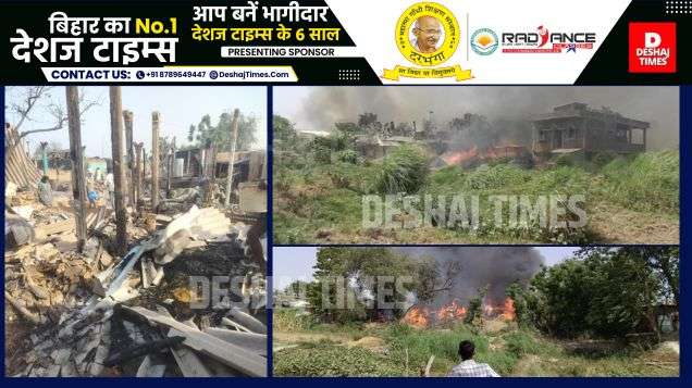 Darbhanga News| Kusheshwarsthan News| Mahadev Math village buried in heaps of ashes...300 houses in ashes...the first appearance is a thing of the past ।DeshajTimes.Com