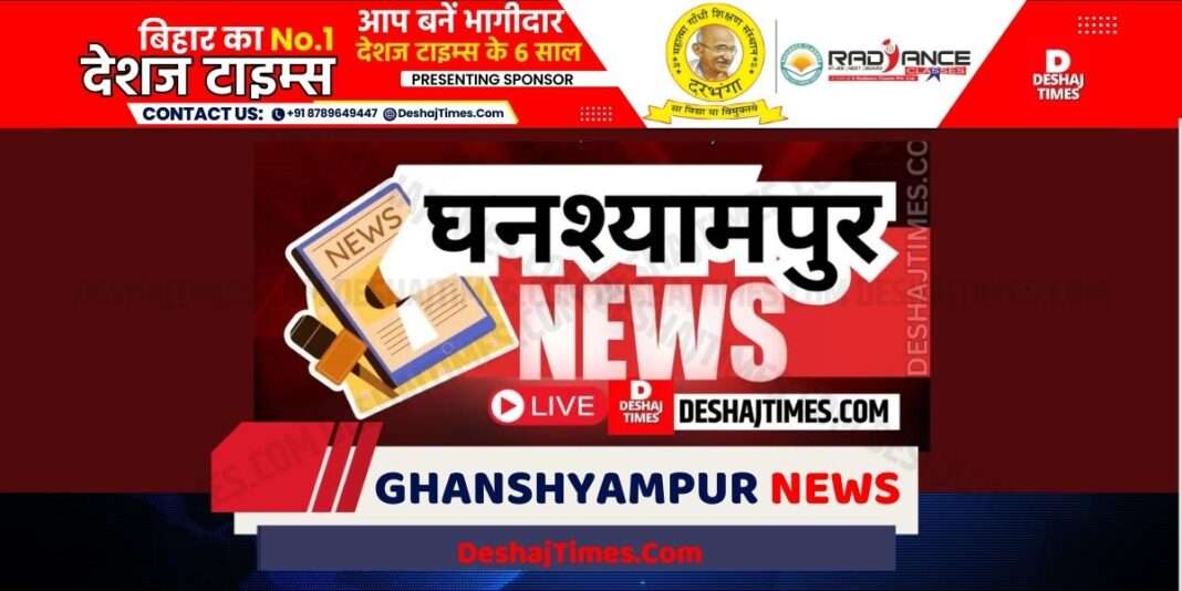 घनश्यामपुर न्यूज,दरभंगा न्यूज,Ghanshyampur News, Darbhanga News। DeshajTimes.Com