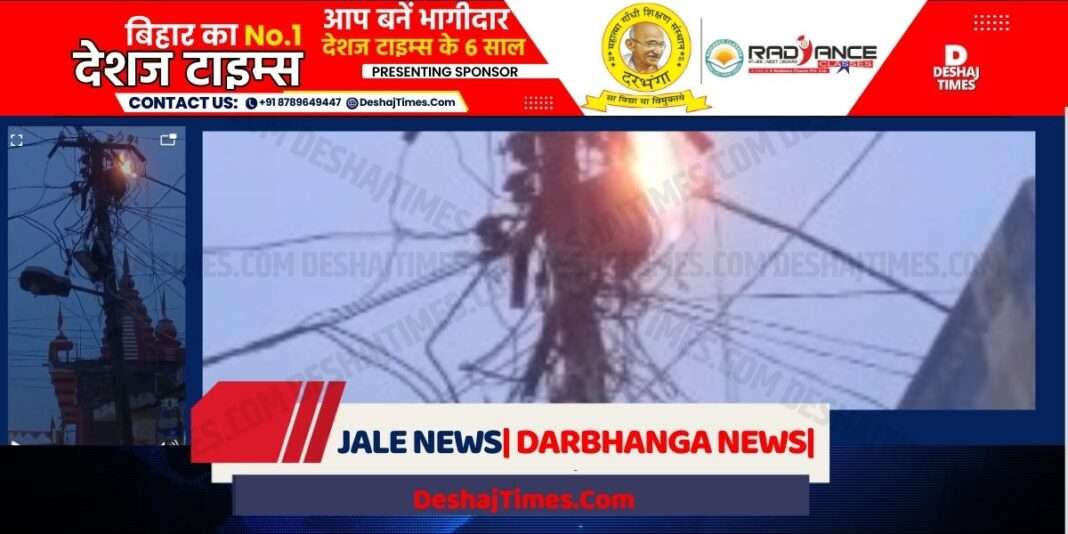 Jale News|Darbhanga News| A pole became a blaze of fire at Shankar Chowk, a huge fire spread, seeing the high flames, the brains of the electricians became fuse, the lights in the houses of the city council went out due to cobwebs.