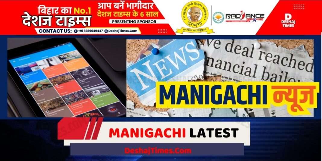 मनीगाछी न्यूज, दरभंगा न्यूज,Manigachhi News, Darbhanga News । DeshajTimes.Com