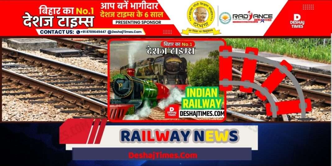 रेलवे न्यूज | railway news |DeshajTimes.Com