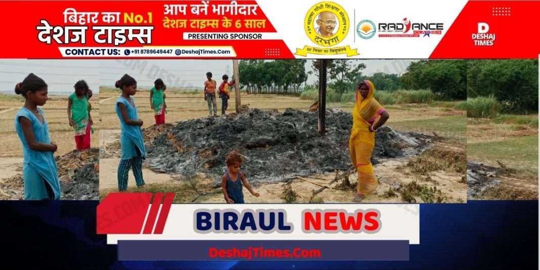 Darbhanga News|Biraul News| Went out of the village to work, house caught fire, nothing was left, everything was destroyed