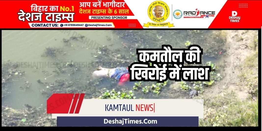 Darbhanga News| Kamtaul News| Madhubani's Nazir Hussain's body found in Darbhanga's Khiroi @identify