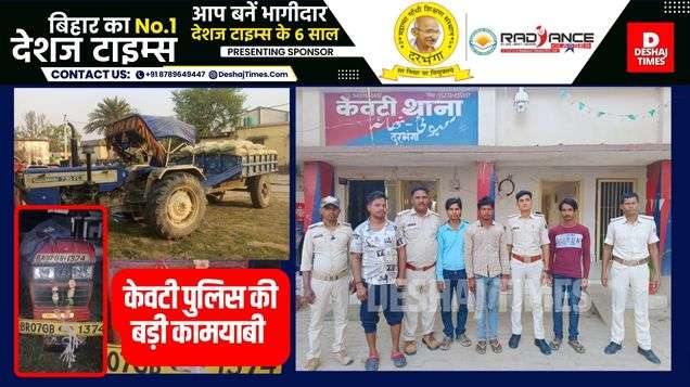 Darbhanga News| Kewati News| Big disclosure, big action by Kevti police, four criminals at Antar and district level caught with stolen tractor and cement. | DeshajTimes.Com