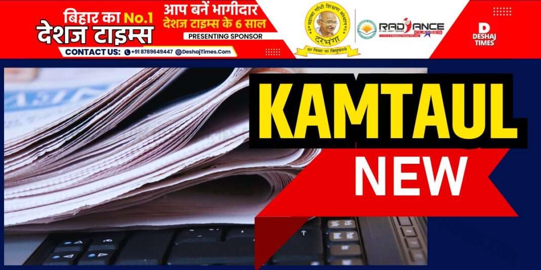 कमतौल न्यूज। Darbhanga News। Kamtaul News। देशजटाइम्स अपराध ब्यूरो रिपोर्ट।DeshajTimes Crime Bureau Report