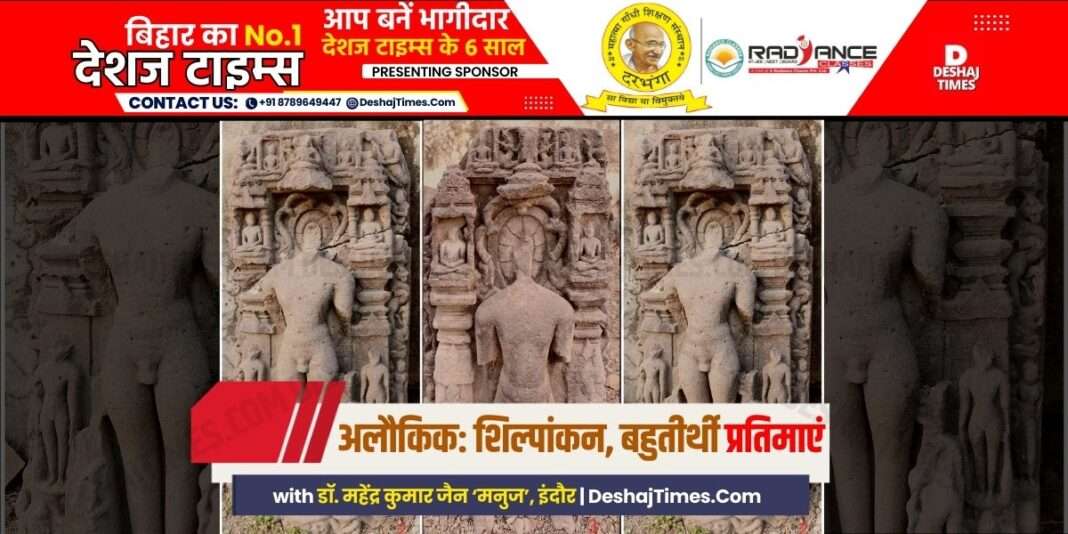 Small village Gandharvapuri, supernatural sculptures, idols...Deshjtimes.Com Sunday Story, Positive, Special, By...Dr. Mahendra Kumar Jain ‘Manuj’, Indore