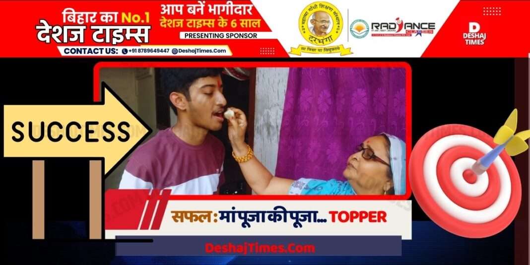 Darbhanga News| Kamtaul News' promising Piyush Raj...top scorer in mathematics and science...will explore new destination in space...amazing, son of Hariharpur ।