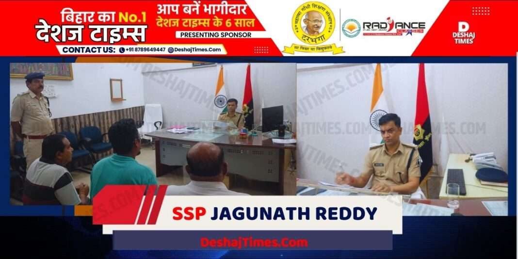 Darbhanga News| After a long time in Darbhanga policing, look at yourself... SSP Jagunath Reddy, heard 29 complaints in two days । DeshajTimes.Com