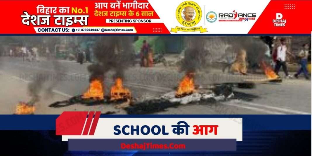 Bihar News| Alleged murder of 3 year old innocent child in Tiny Tot School, dead body found in drain, huge ruckus, school building set on fire