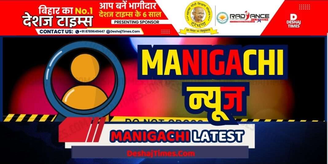 मनीगाछी न्यूज, दरभंगा न्यूज,Manigachhi News, Darbhanga News । DeshajTimes.Com