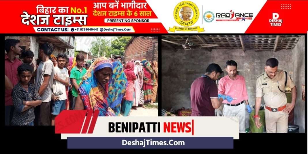 Madhubani News|Benipatti News| First murdered the female cook, then hid the dead body in her house, locked it from outside, when the door was broken... the dead body gave off a rotten smell.