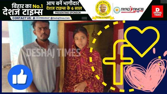 Darbhanga News| Ghanshyampur News| First fell in love on Facebook, left home... moved to Sajan's door... ran away from bed and got married in temple... Madhubani's groom, Darbhanga's bride... one share, two likes। DeshajTimes.Com