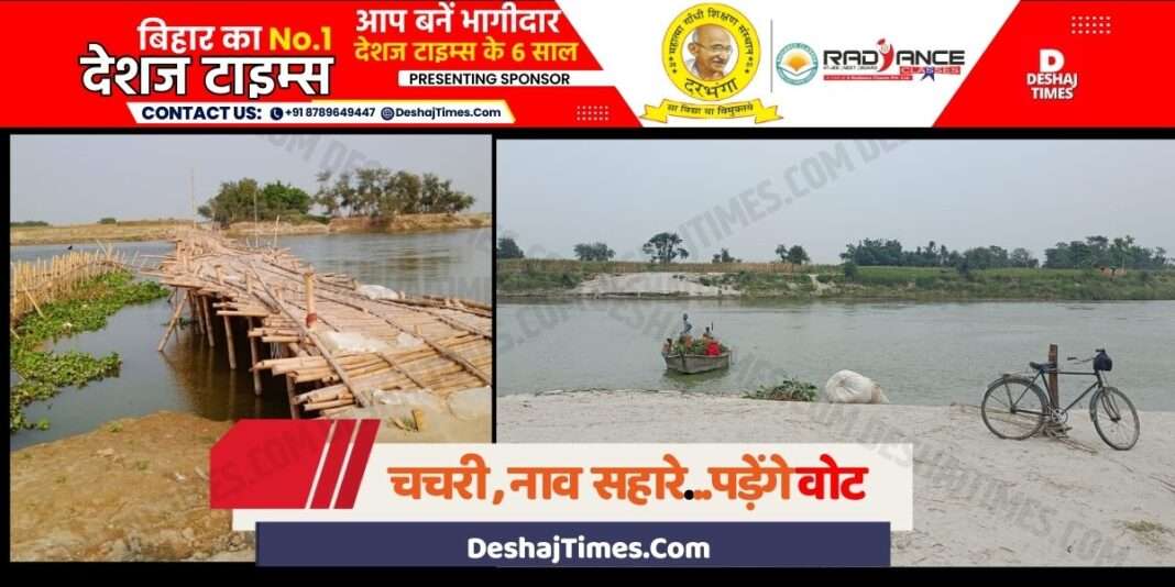 Darbhanga News| Darbhanga Lok Sabha Seat We will build our destiny with the help of Chachari bridge and boat, this is the foundation of Strong Democracy. | DeshajTimes.Com