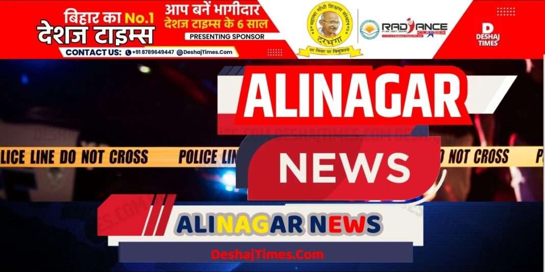 अलीनगर न्यूज| दरभंगा न्यूज| Alinagar News Darbhanga News| DeshajTimes.Com