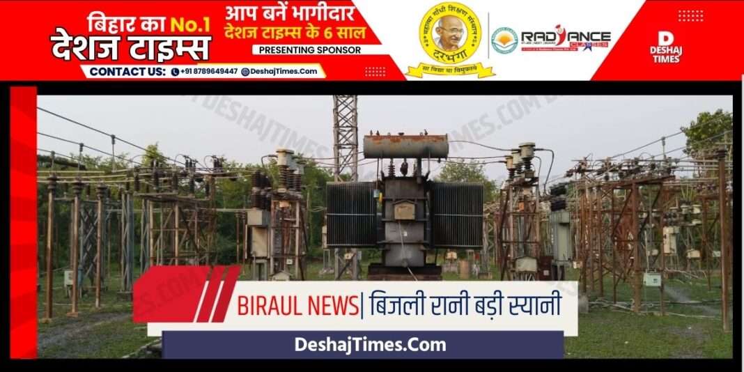 Darbhanga News| Biraul News| Bijli Rani's blow to the heat of Biraul, she is showing tantrums as the evening approaches, Saheb says, the problem is superficial.