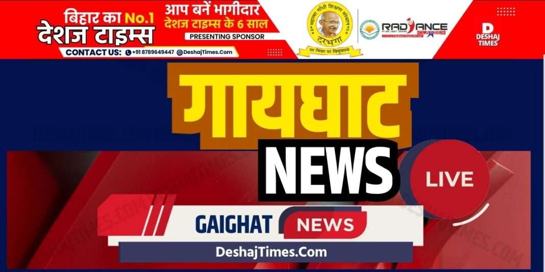 गायघाट न्यूज । Gaighat News। Muzaffarpur News | DeshajTimes.Com