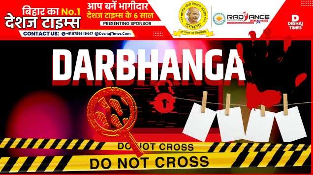 दरभंगा क्राइम न्यूज। देशजटाइम्स.कॉम अपराध ब्यूरो रिपोर्ट। Darbhanga Crime News. Deshjtimes.com Crime Bureau Report.