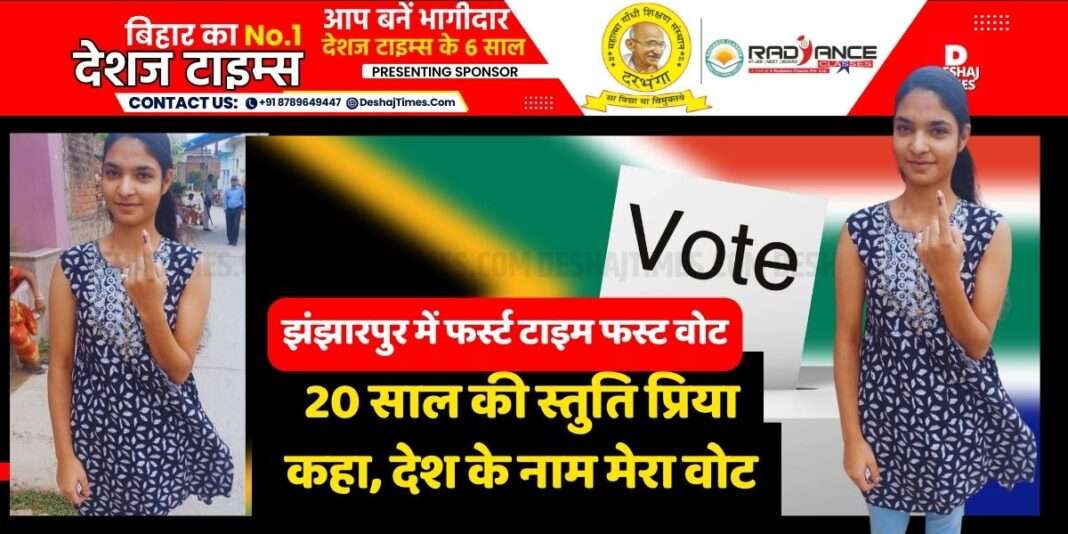 Madhubani News| Jhanjharpur Lok Sabha Election | People of Jhanjharpur Lok Sabha salute the democracy of the country...फ़ोटो :झंझारपुर में फर्स्ट टाइम वोटर बनीं 20 वर्षीय स्तुति प्रिया ने देश के लिए अपना वोट किया । Photo: 20 year old Stuti Priya, who became a first time voter in Jhanjharpur, cast her vote for the country ।DeshajTimes.Com