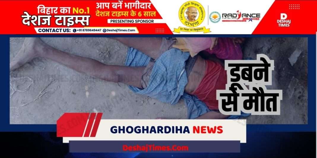 Madhubani News|Ghoghardiha News| Shepherd died due to drowning in Madhubani's Bihul river, went to graze cattle but did not return, died due to drowning