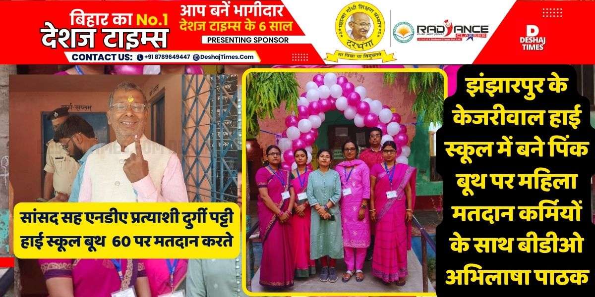 फोटो : झंझारपुर के केजरीवाल हाई स्कूल में बने पिंक बूथ पर महिला मतदान कर्मियों के साथ बीडीओ अभिलाषा पाठक। सांसद सह एनडीए प्रत्याशी ने दुर्गी पट्टी उच्च विद्यालय बूथ संख्या 60 पर मतदान करते। DeshajTimes.Com