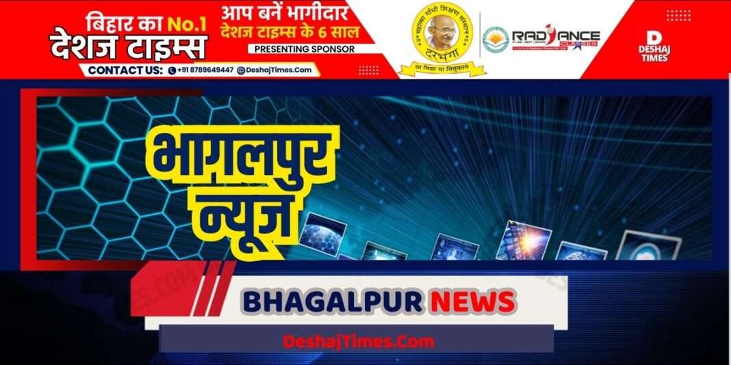 भागलपुर न्यूज। Bihar News| Bhagalpur News| Bhagalpur News. Bihar News| Bhagalpur News| DeshajTimes.Com