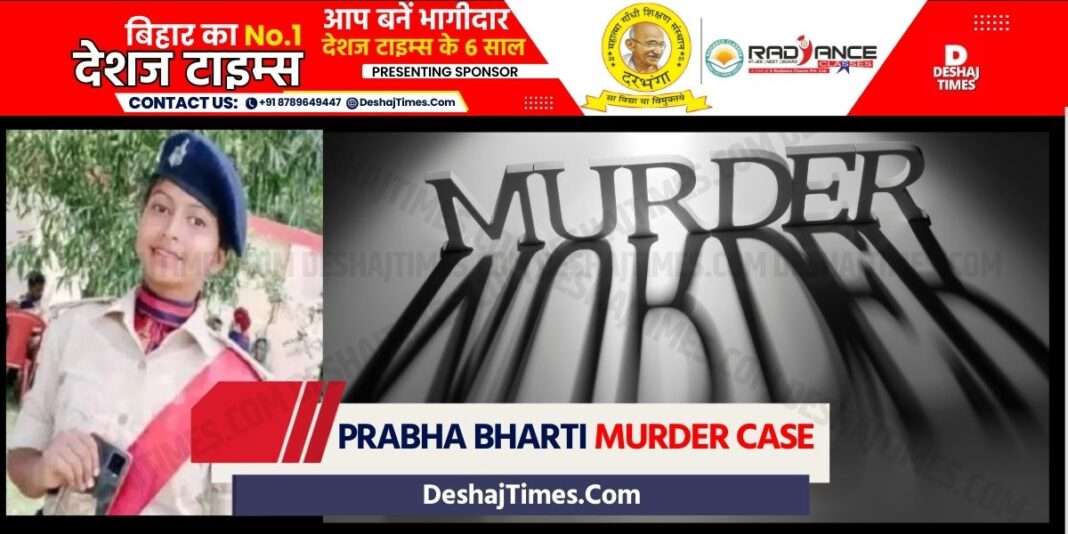 Bihar News| katihar crime Prabha Bharti Murder Case Female constable Prabha Bharti murdered after being dragged from auto, three constables became liners suspended, many police officers on radar, three constables suspended in Bihar's female constable Prabha Bharti murder