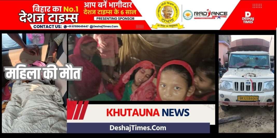 Madhubani News|Khutauna News| Collision with a speeding pickup, woman fell on the bonnet 6 feet away, villagers upset over death, chased the van along with the driver and caught him