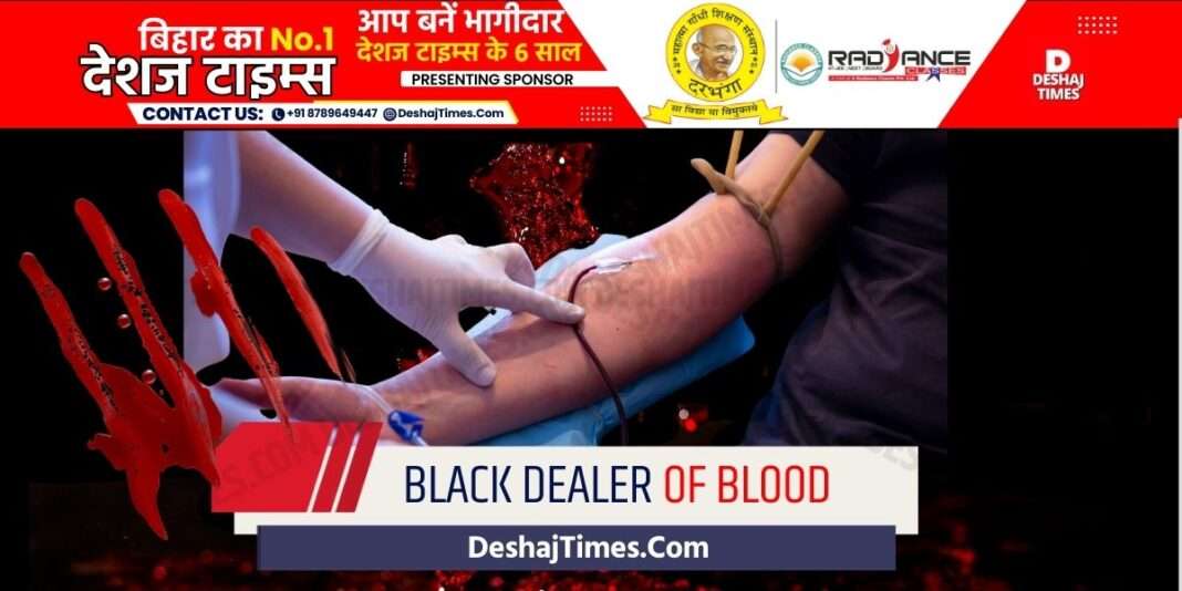 Muzaffarpur News| Blood Business In Muzaffarpur Black Of Blood Black dealer of blood in Muzaffarpur, big donor's web, arrested with girlfriend ।DeshajTimes.Com