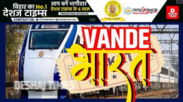 वंदे भारत एक्सप्रेस। Vande Bharat Train | Vande Bharat Express । DeshajTimes.Com