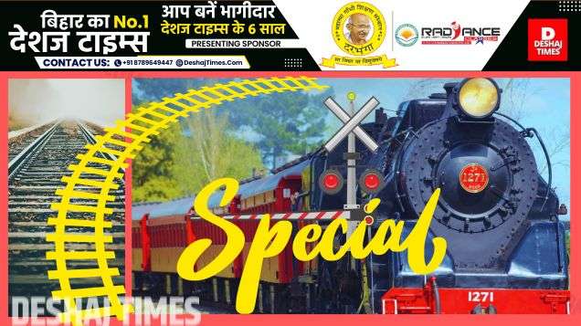 Railway न्यूज, स्पेशल ट्रेन ।Railway News, Special Train । DeshajTimes.Com