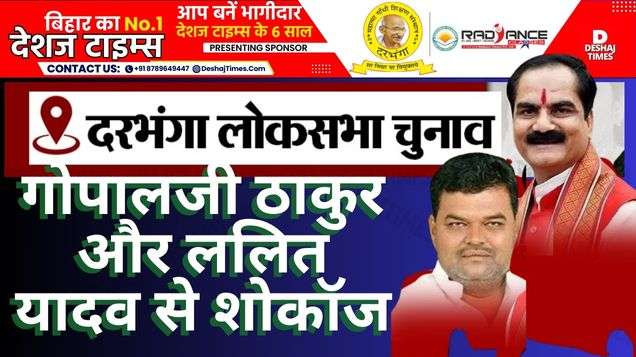 Darbhanga Lok Sabha Elections | Show cause to BJP's Gopalji Thakur, RJD's Lalit Yadav, DM Rajeev Roshan gave 48-hour ultimatum ।DeshajTimes.Com